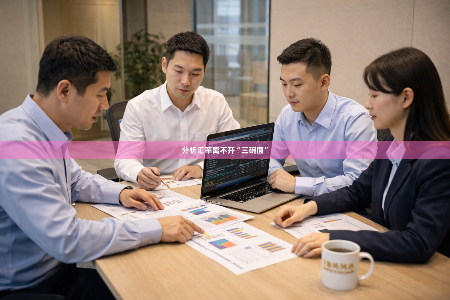 分析汇率离不开“三碗面”