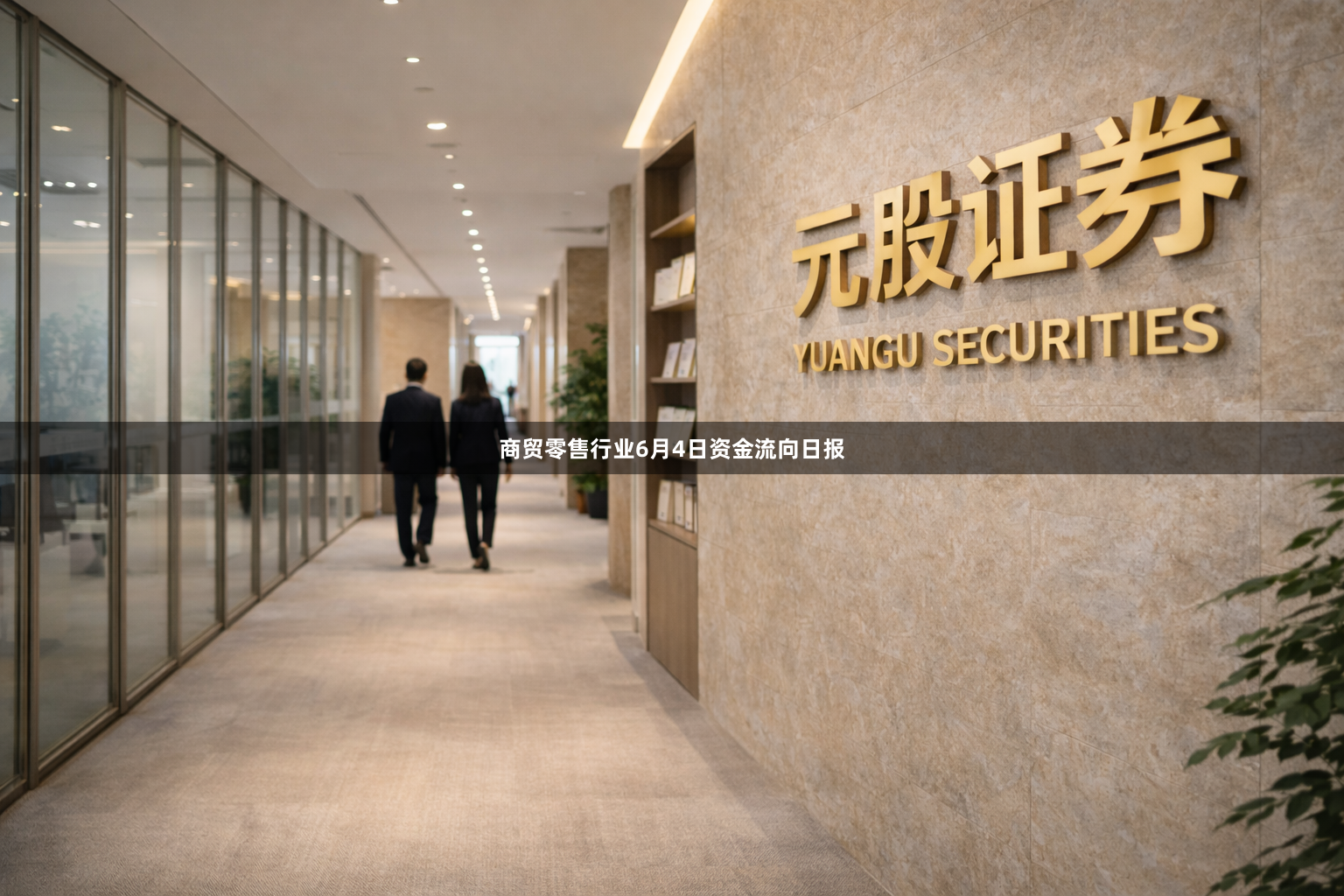 商贸零售行业6月4日资金流向日报