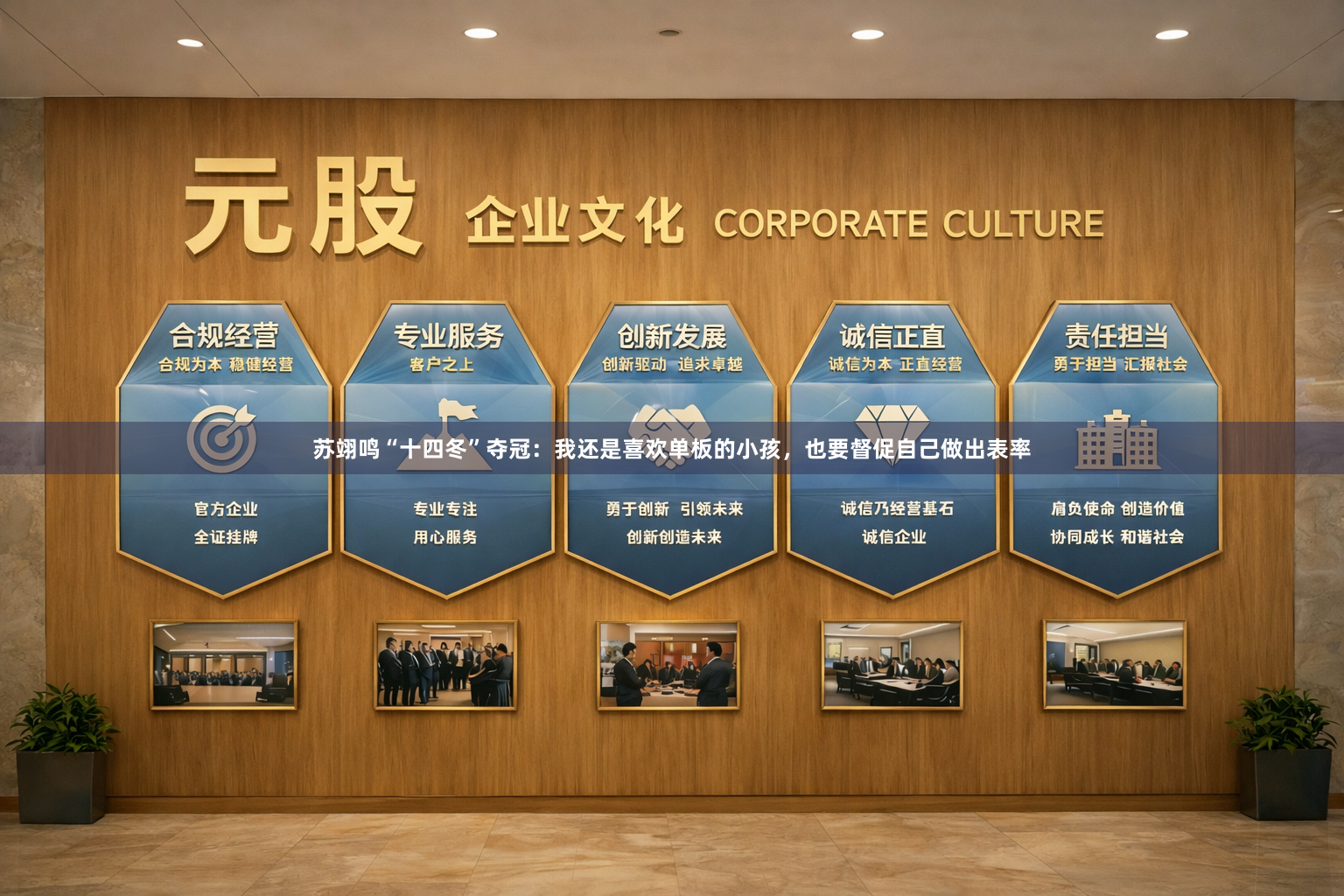 苏翊鸣“十四冬”夺冠：我还是喜欢单板的小孩，也要督促自己做出表率