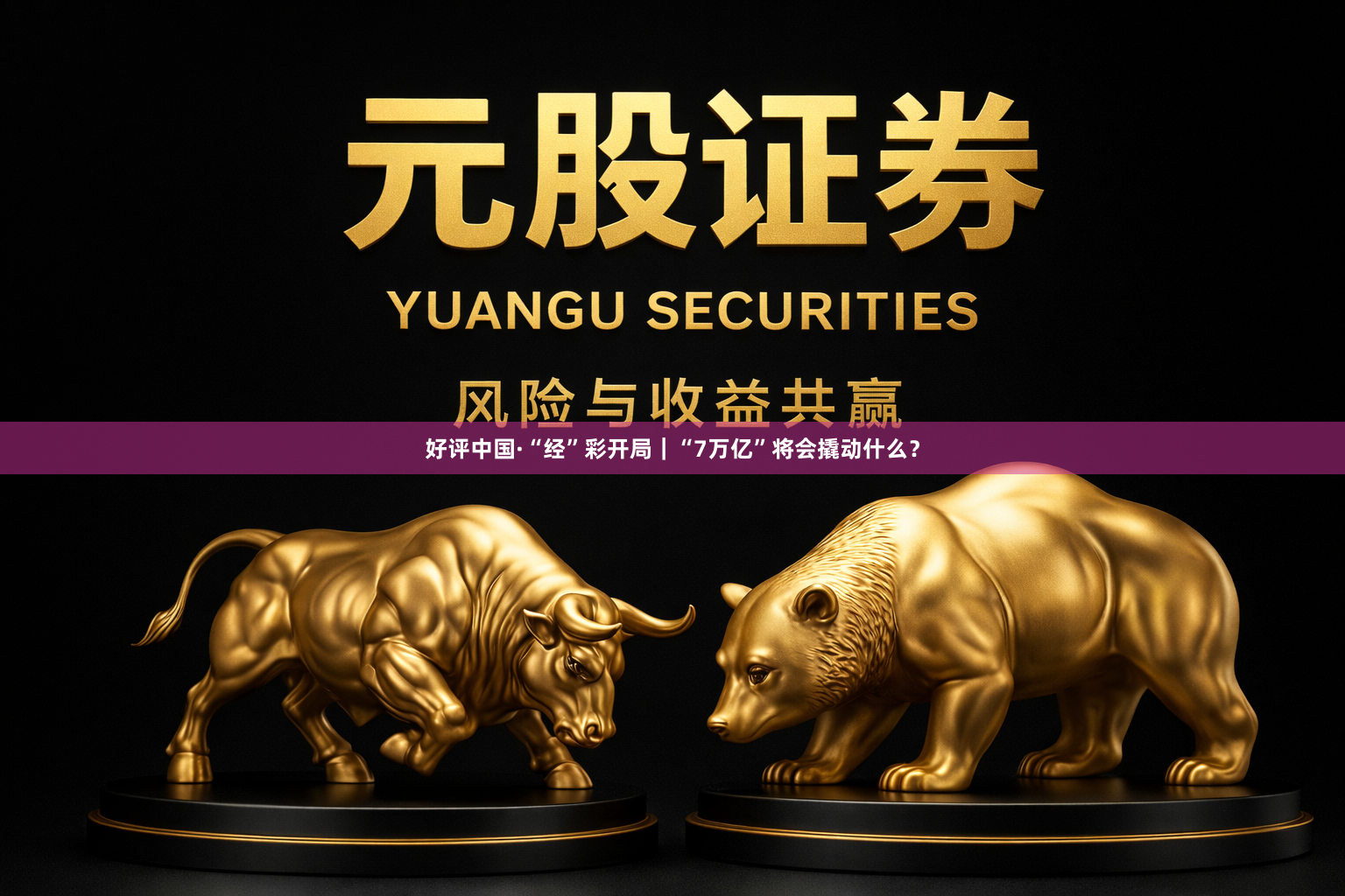好评中国·“经”彩开局｜“7万亿”将会撬动什么？