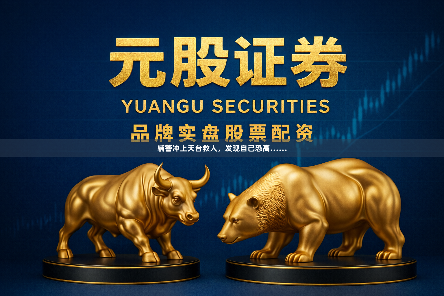 辅警冲上天台救人，发现自己恐高……