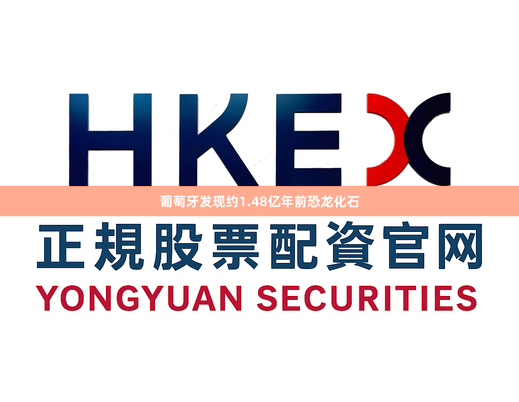 葡萄牙发现约1.48亿年前恐龙化石