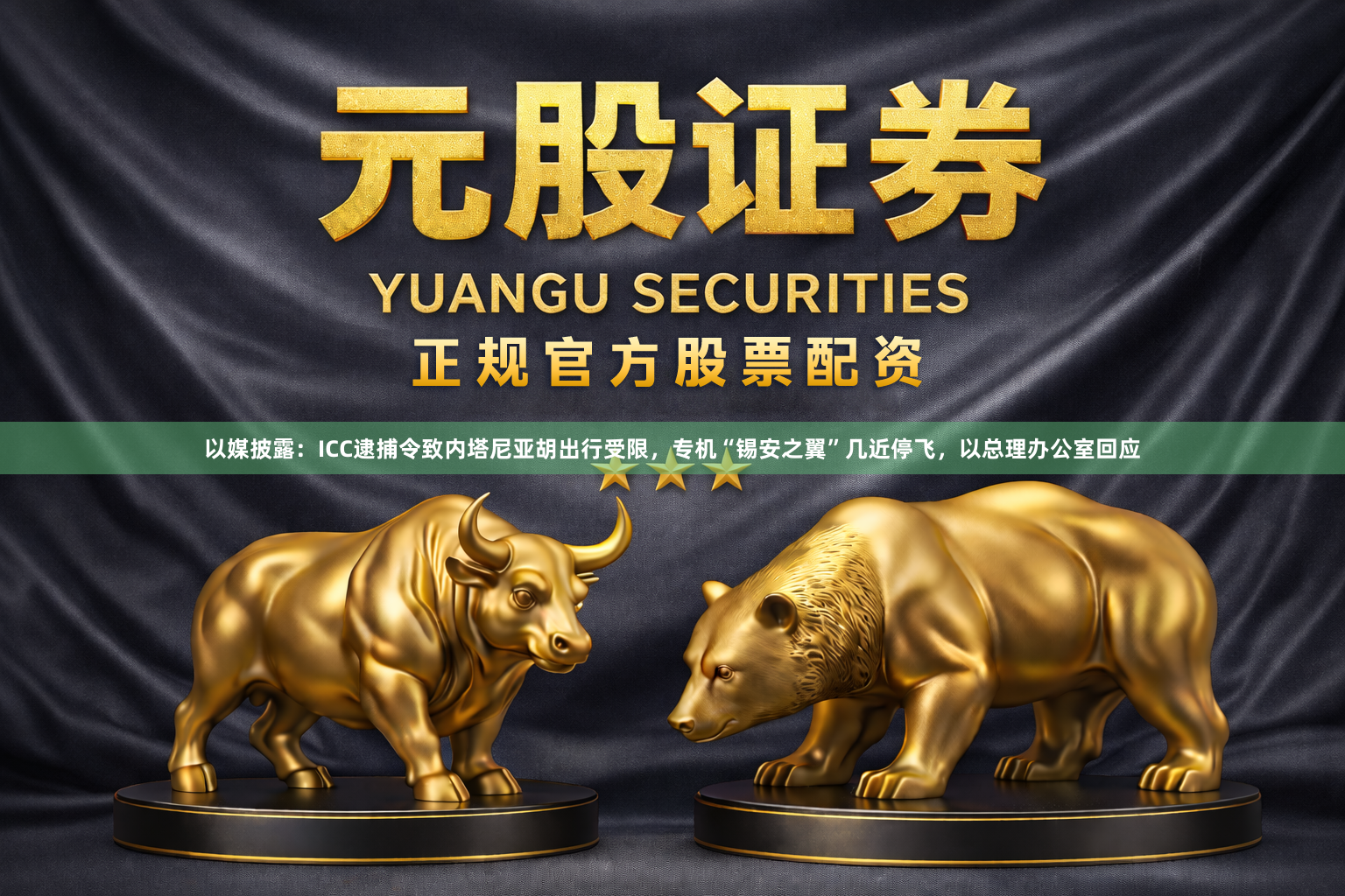 以媒披露:ICC逮捕令致内塔尼亚胡出行受限,专机“锡安之翼”几近停飞,以总理办公室回应