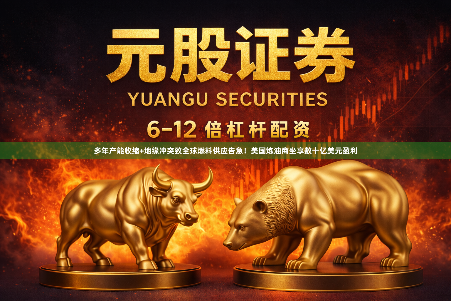 多年产能收缩+地缘冲突致全球燃料供应告急！美国炼油商坐享数十亿美元盈利