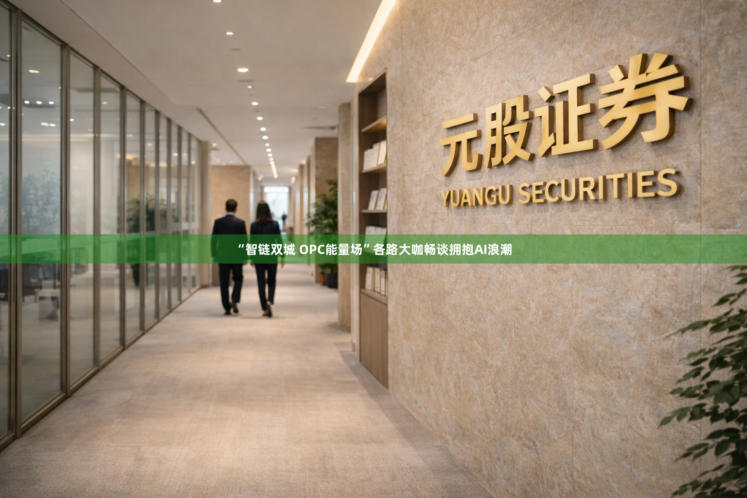 “智链双城 OPC能量场”各路大咖畅谈拥抱AI浪潮