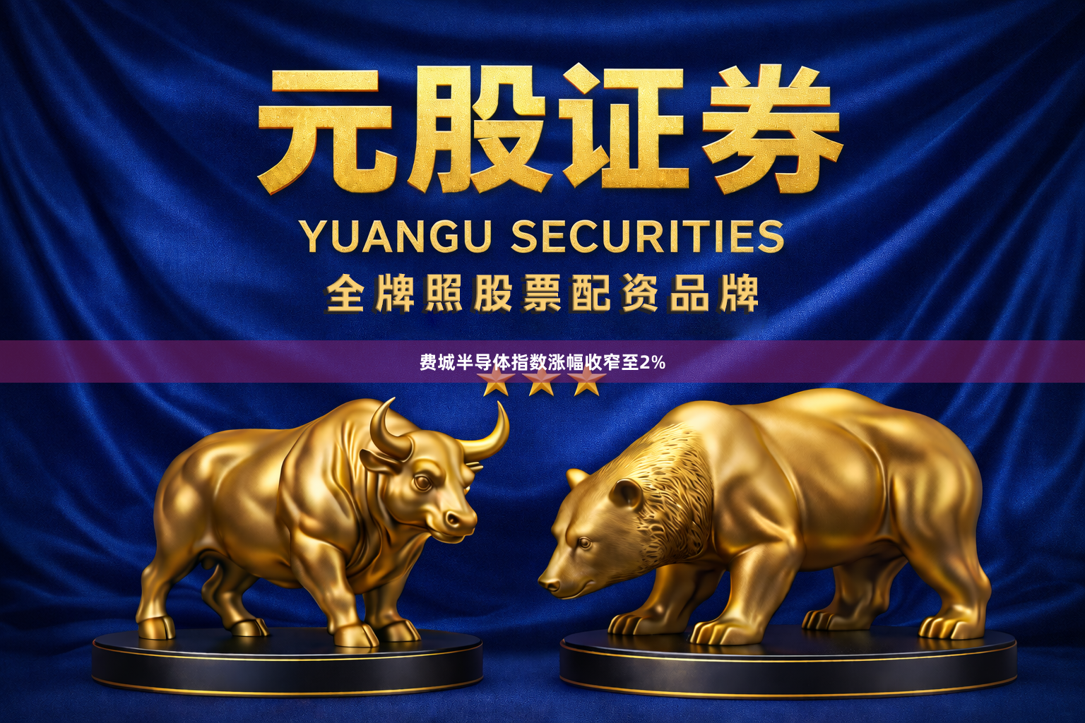 费城半导体指数涨幅收窄至2%