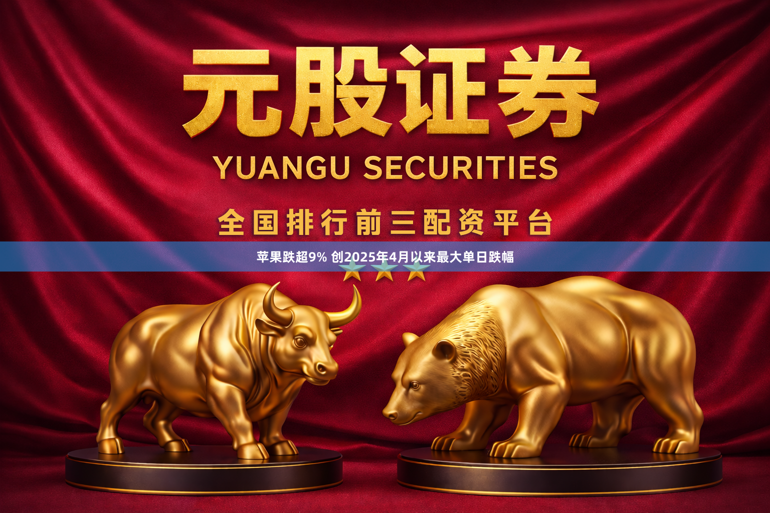 苹果跌超9% 创2025年4月以来最大单日跌幅