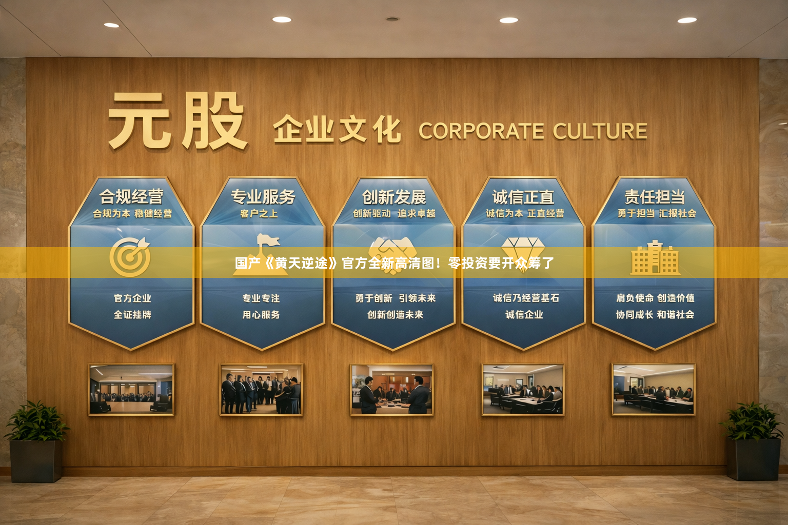 国产《黄天逆途》官方全新高清图！零投资要开众筹了
