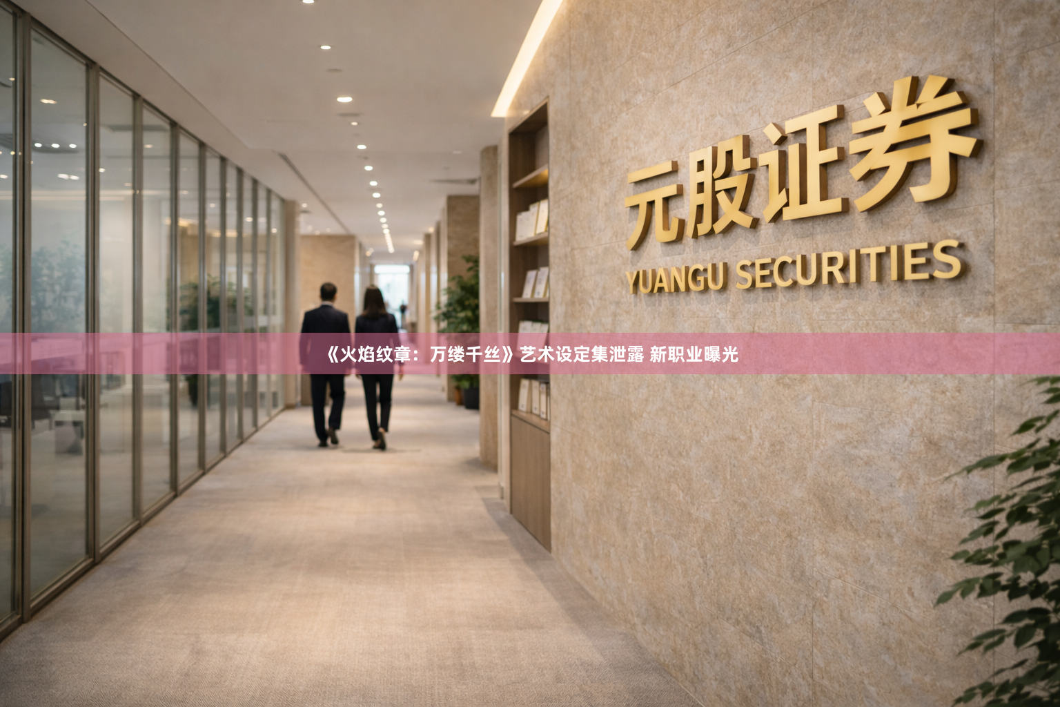 《火焰纹章：万缕千丝》艺术设定集泄露 新职业曝光