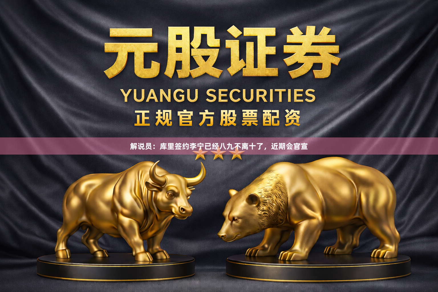 解说员：库里签约李宁已经八九不离十了，近期会官宣