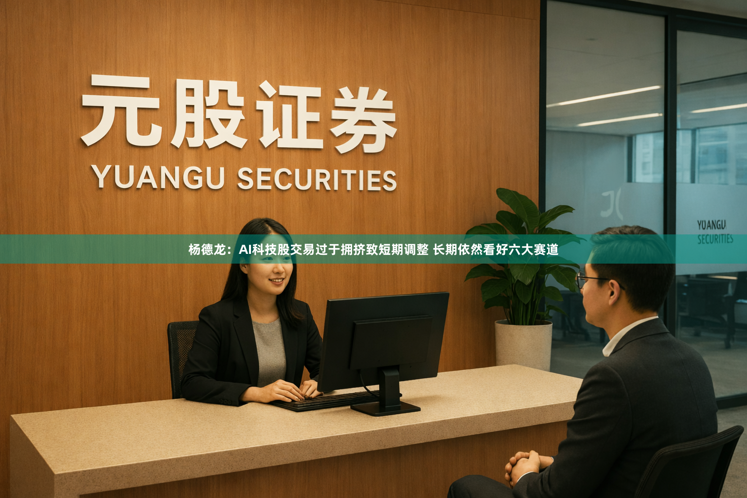 杨德龙：AI科技股交易过于拥挤致短期调整 长期依然看好六大赛道