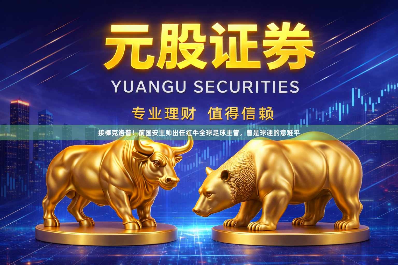 接棒克洛普!前国安主帅出任红牛全球足球主管,曾是球迷的意难平