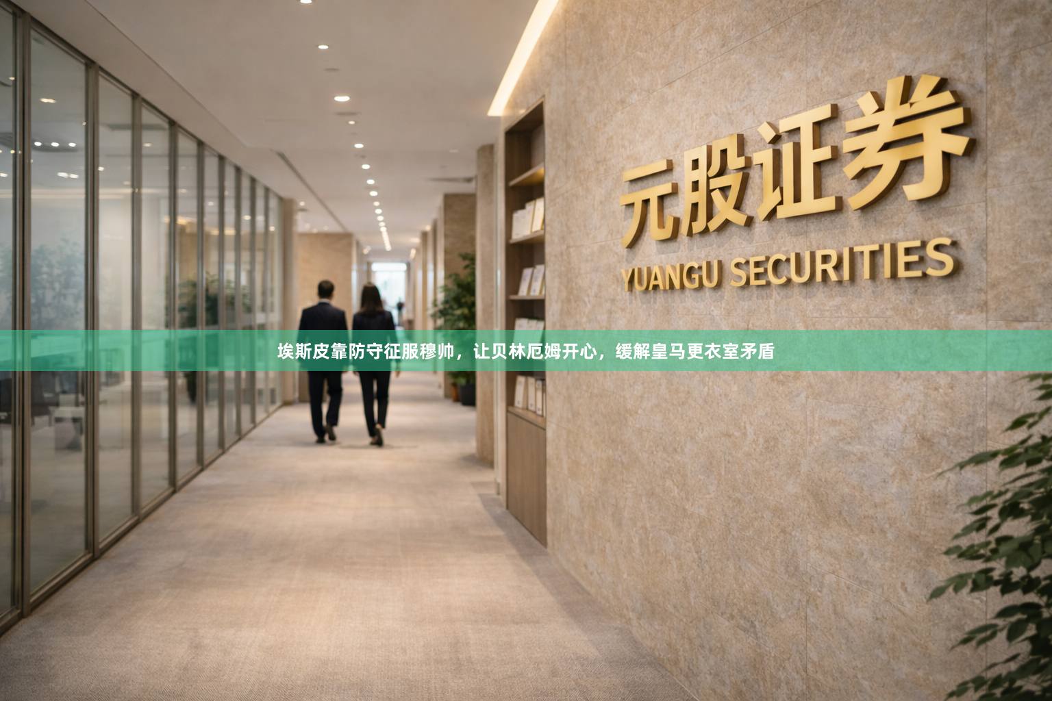 埃斯皮靠防守征服穆帅，让贝林厄姆开心，缓解皇马更衣室矛盾