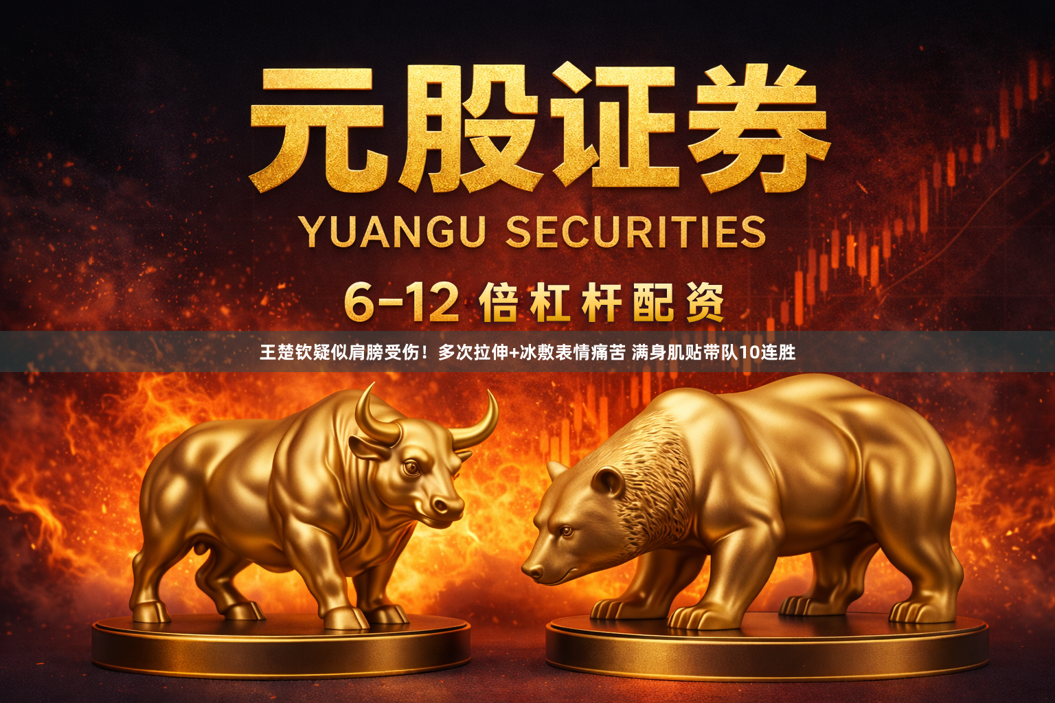 王楚钦疑似肩膀受伤！多次拉伸+冰敷表情痛苦 满身肌贴带队10连胜