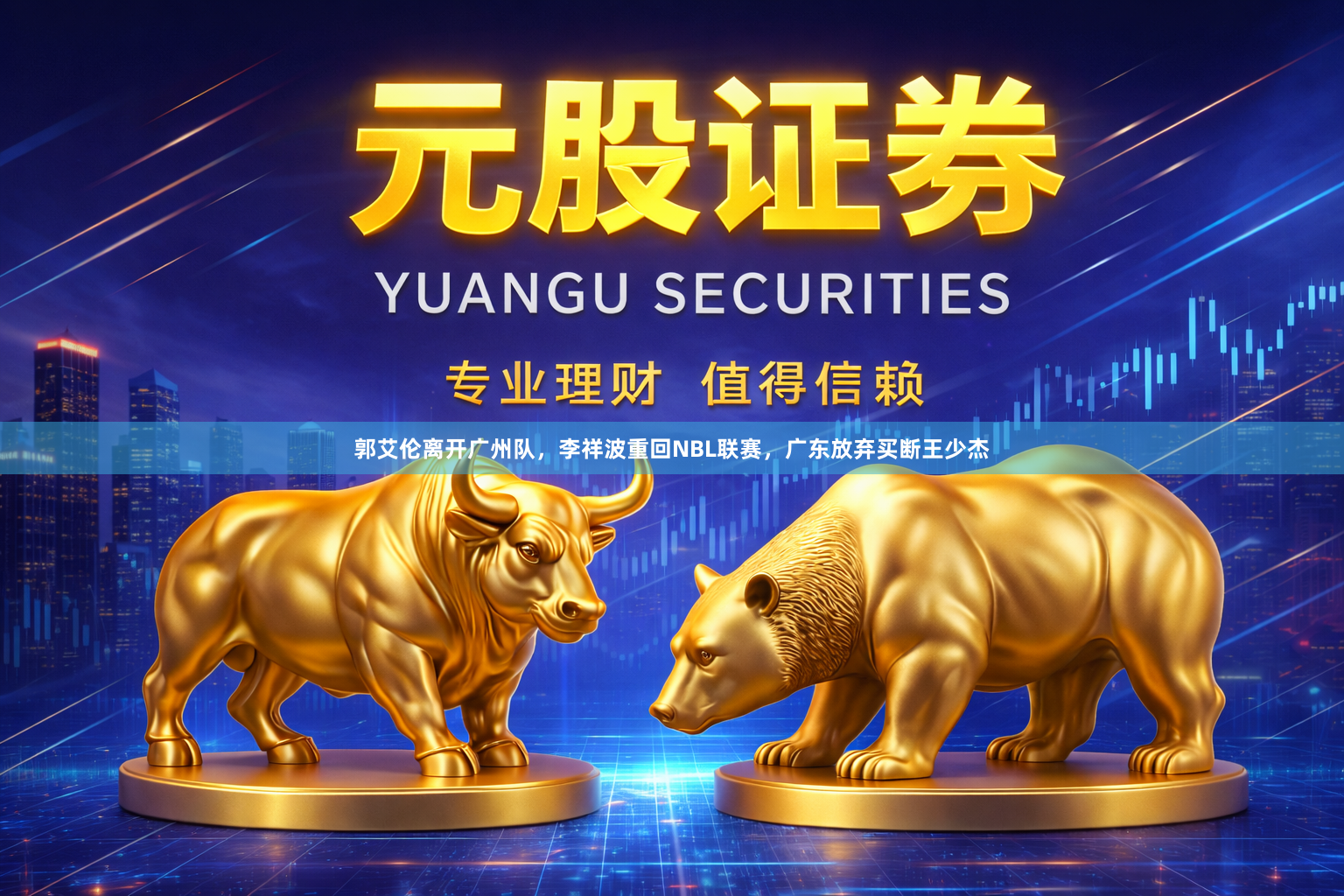 郭艾伦离开广州队，李祥波重回NBL联赛，广东放弃买断王少杰