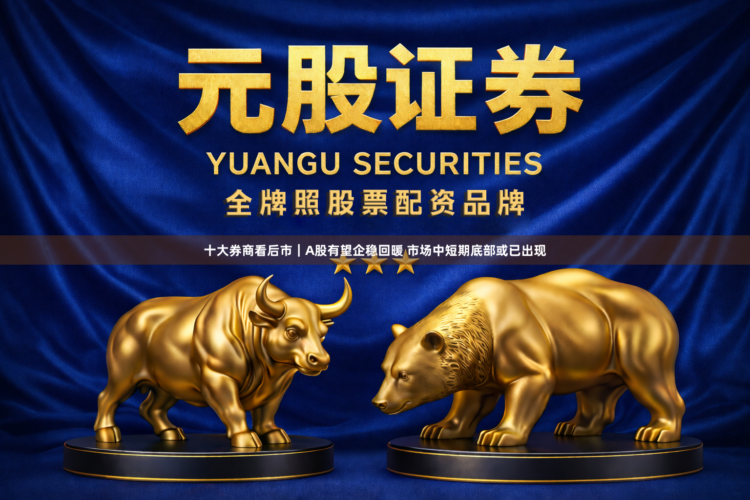 十大券商看后市｜A股有望企稳回暖 市场中短期底部或已出现