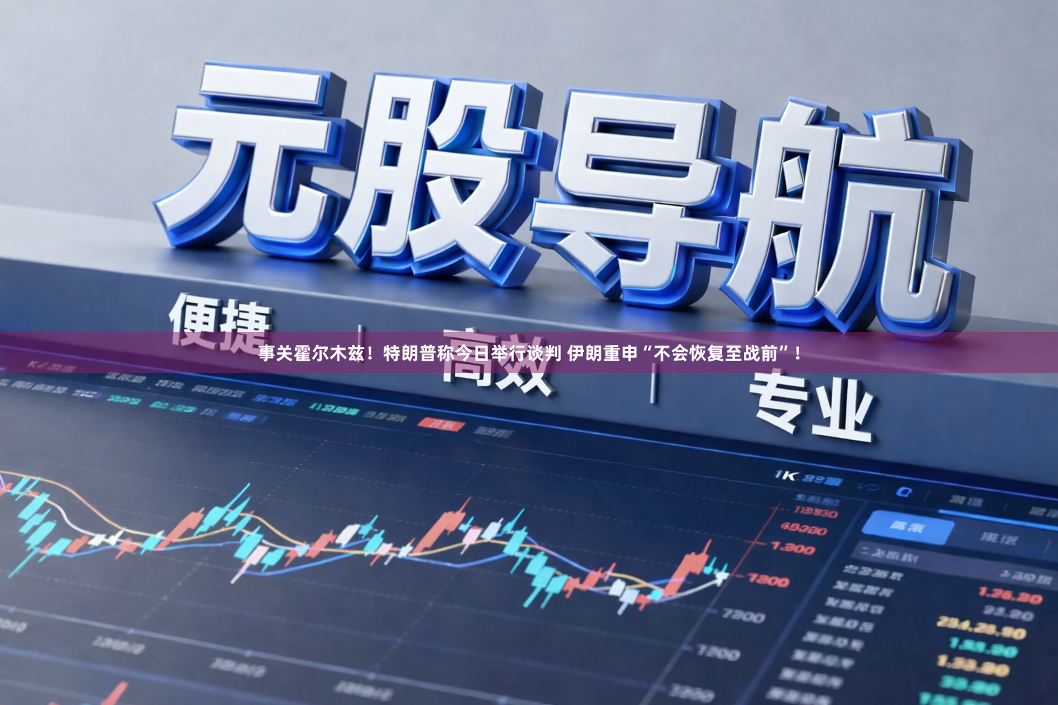 事关霍尔木兹！特朗普称今日举行谈判 伊朗重申“不会恢复至战前”！