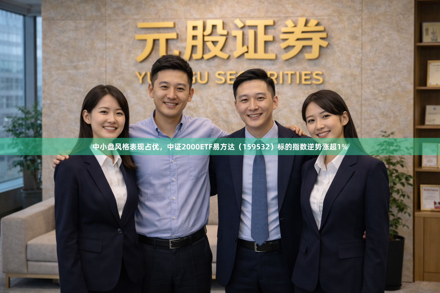 中小盘风格表现占优,中证2000ETF易方达(159532)标的指数逆势涨超1%