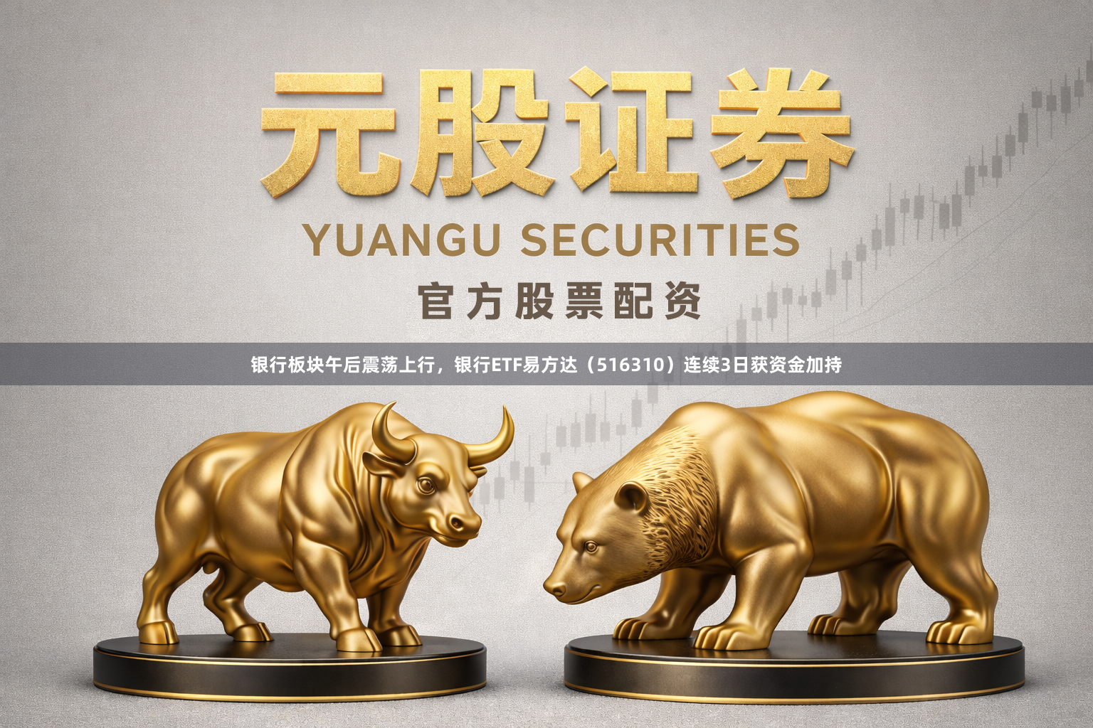 银行板块午后震荡上行，银行ETF易方达（516310）连续3日获资金加持