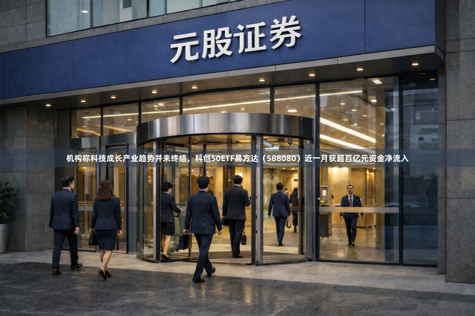 机构称科技成长产业趋势并未终结，科创50ETF易方达（588080）近一月获超百亿元资金净流入