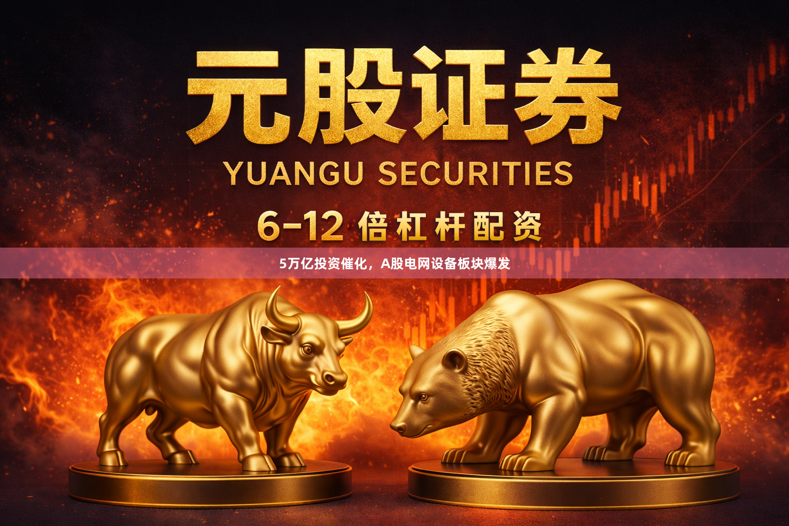 5万亿投资催化，A股电网设备板块爆发