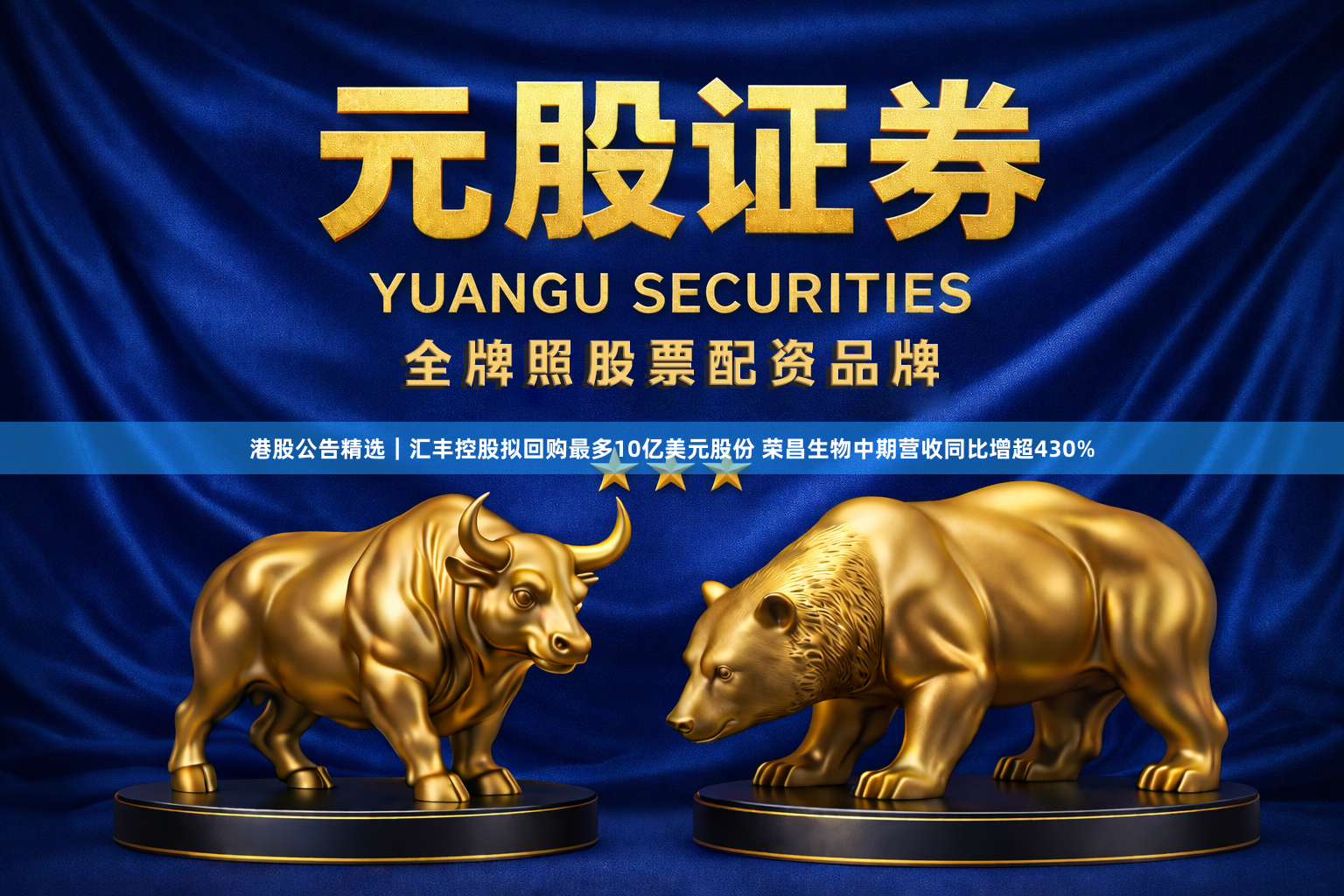 港股公告精选｜汇丰控股拟回购最多10亿美元股份 荣昌生物中期营收同比增超430%