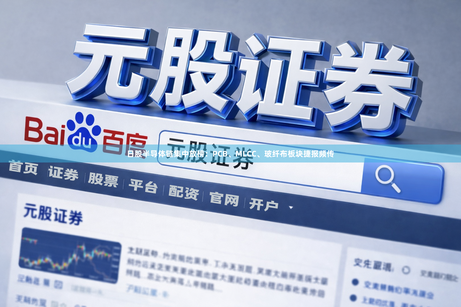 日股半导体链集中放榜：PCB、MLCC、玻纤布板块捷报频传